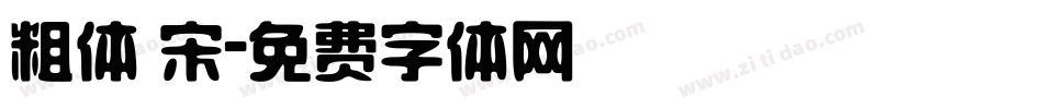 粗体 宋字体转换